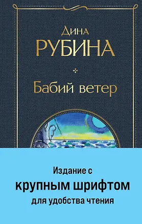 Книга Бабий ветер (Дина Рубина)