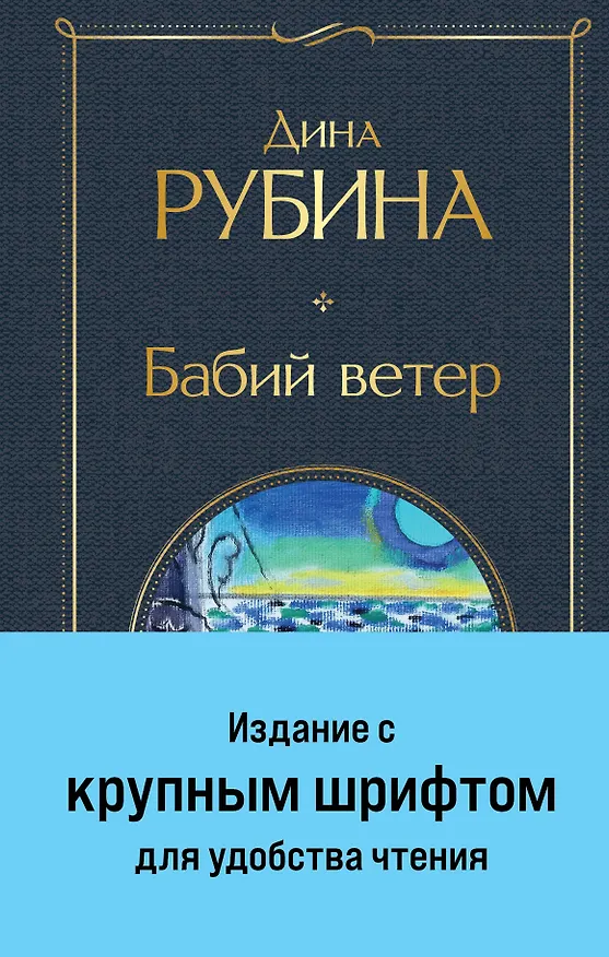 Книга Бабий ветер (Дина Рубина) — 1