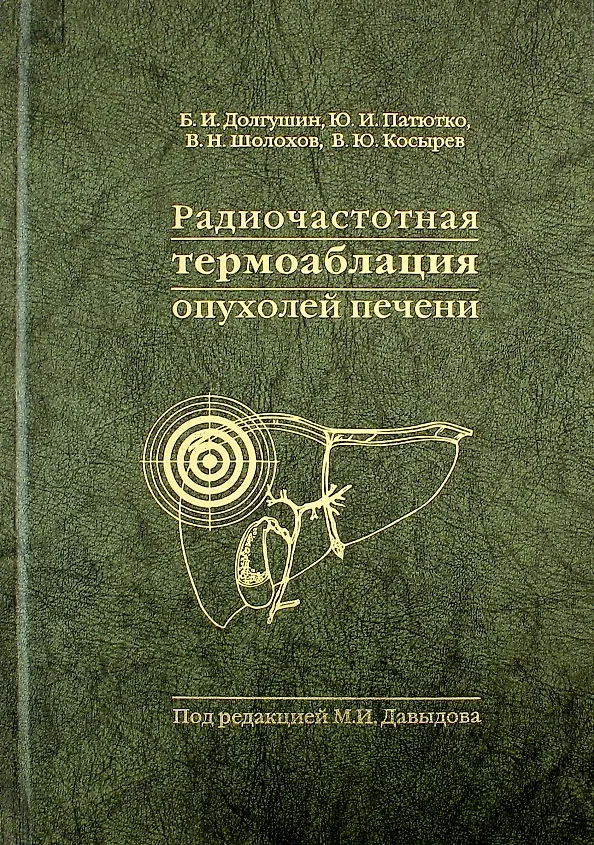 Книга Радиочастотная термоаблация опухолей печени () — 1
