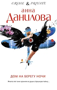 Дом на берегу ночи : роман