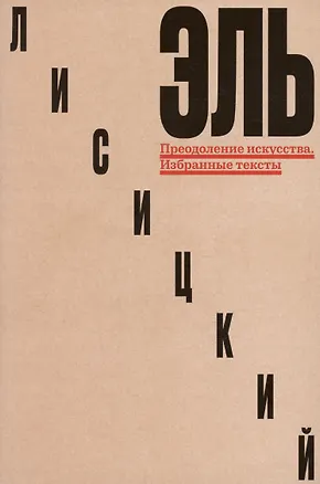Книга Преодоление искусства. Избранные тексты (Эль Лисицкий)