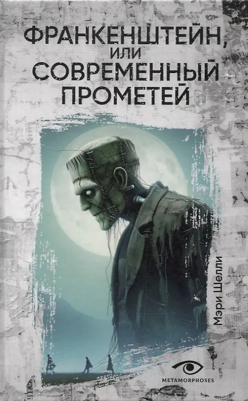 Книга Гении и чудовища: Франкенштейн и Человек-невидимка (комплект из 2-х книг) (Мэри Шелли, Герберт Уэллс) — 2