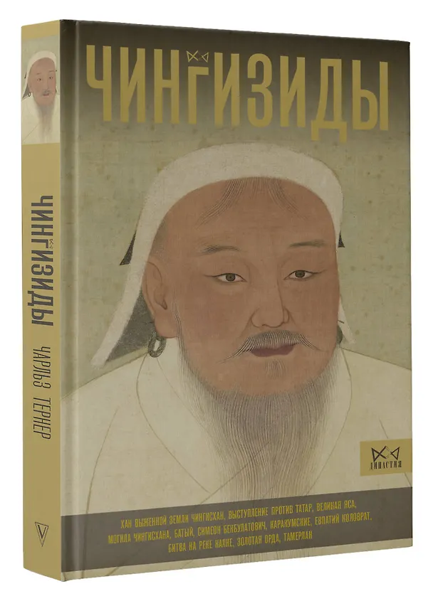 Книга Чингизиды. Великие ханы Монгольской империи (Чарльз Тернер) — 4