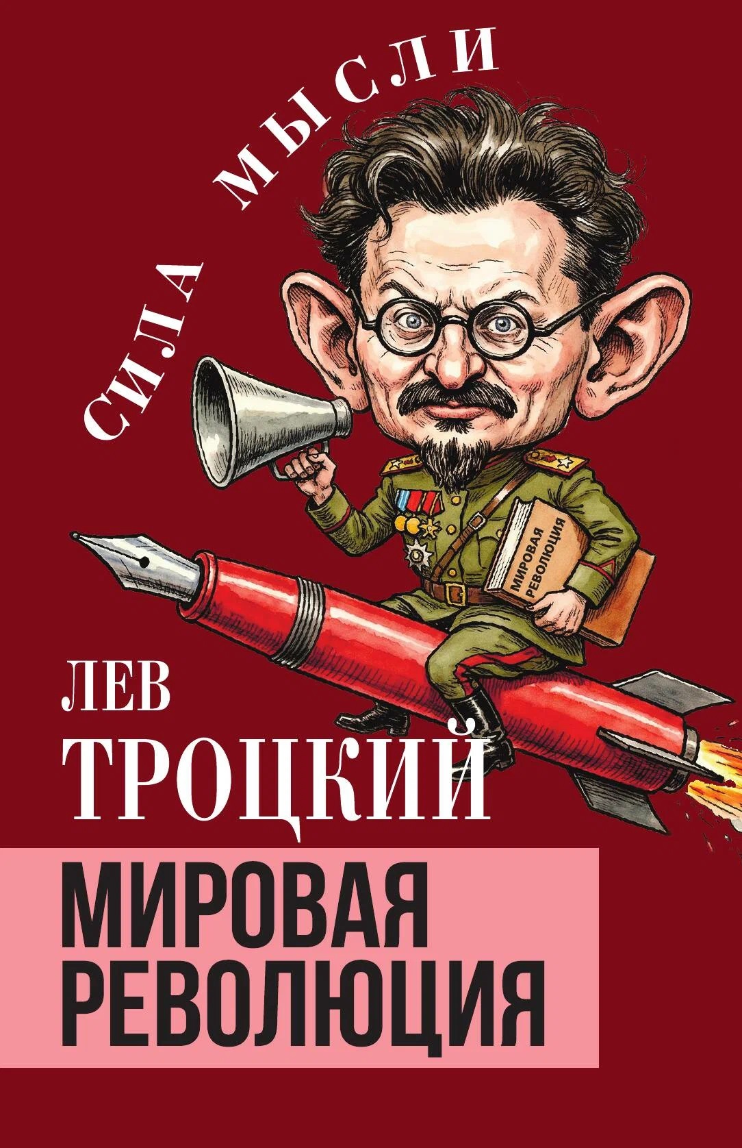 Обложка книги «Мировая революция»