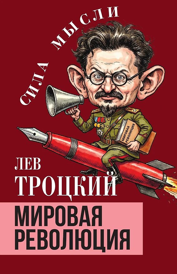Книга Мировая революция (Лев Троцкий) — 1