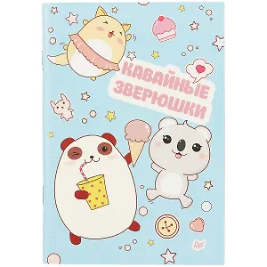 Записная книжка «Кавайные зверюшки», 32 листа, А6