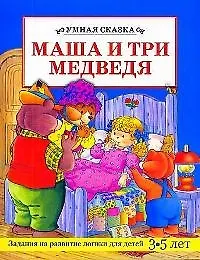 Маша и три медведя: Задания на развитие логики для детей 3-5 лет