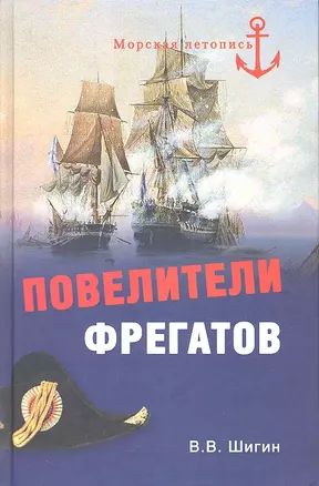 Повелители фрегатов — 2307851 — 1