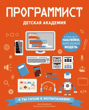 Программист. Детская академия — 2698377 — 1