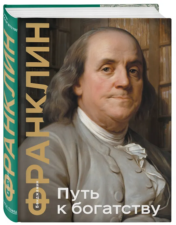 Книга Путь к богатству (Бенджамин Франклин) — 5