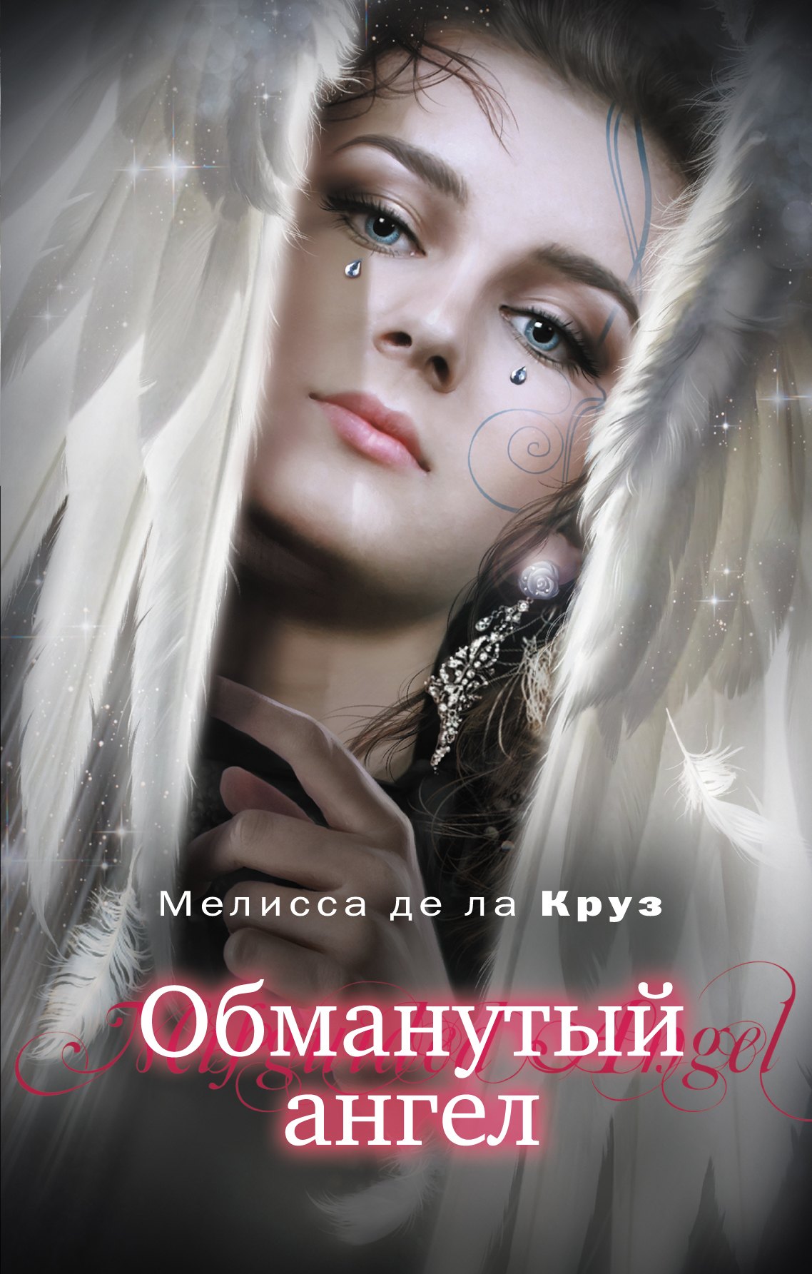 

Обманутый ангел