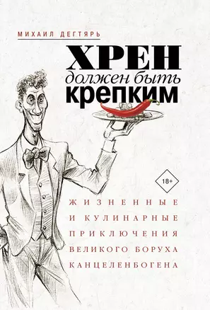 Хрен должен быть крепким. Жизненные и кулинарные приключения великого Боруха Канцеленбогена — 2800629 — 1