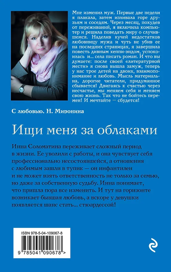 Книга Ищи меня за облаками (Наталия Миронина) — 2