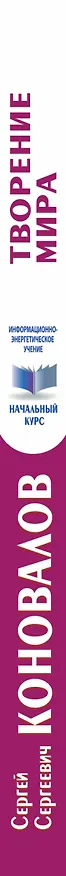 Книга Творение Мира. Информационно-энергетическое Учение. Начальный курс (Сергей Коновалов) — 3