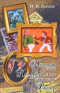 Книга Мертвые души. Петербургские повести. Ревизор (Николай Гоголь) — 1