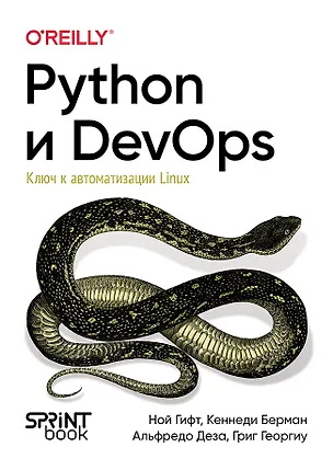 Книга Python и DevOps: Ключ к автоматизации Linux (Ной Гифт, Кеннеди Берман, Альфредо Деза)