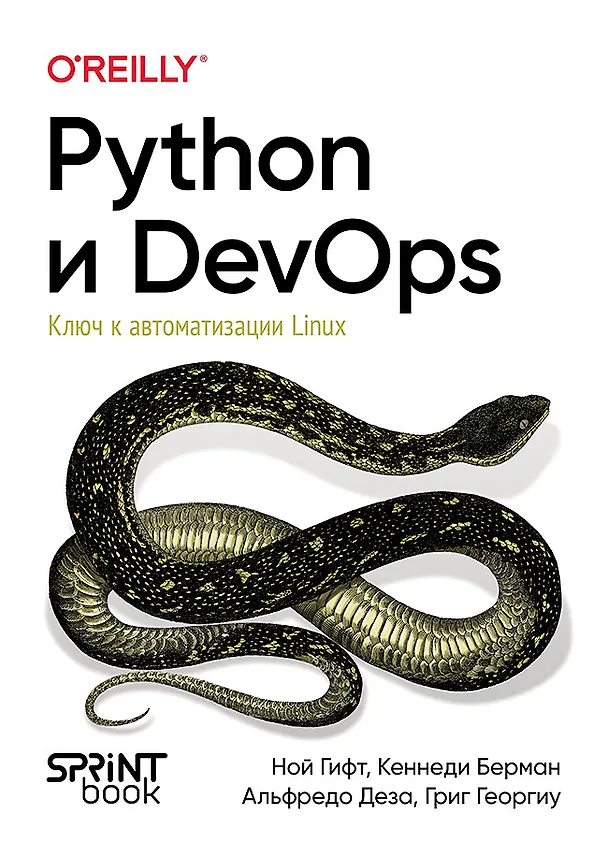 Книга Python и DevOps: Ключ к автоматизации Linux (Ной Гифт, Кеннеди Берман, Альфредо Деза) — 1