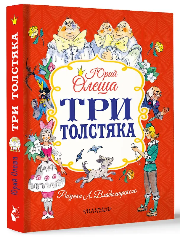 Книга Три толстяка (Юрий Олеша) — 4