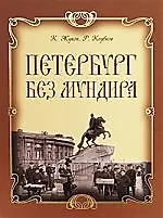 Книга Петербург без мундира (Константин Жуков)