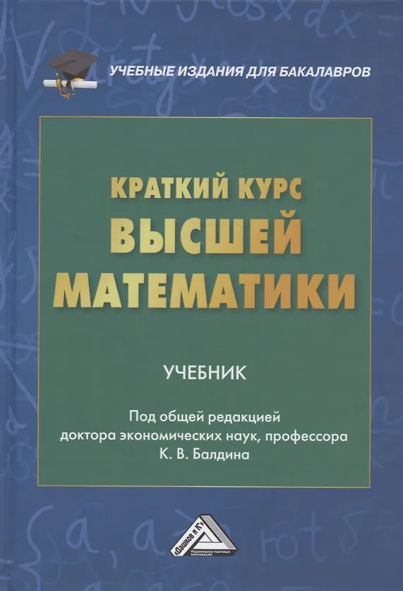 Книга Краткий курс высшей математики: Учебник (Константин Балдин) — 8