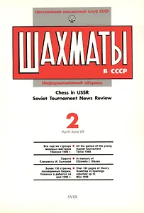 Шахматы в СССР Информационный сборник 89/2 (мЦШКСССР)