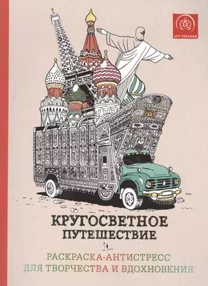 Кругосветное путешествие.Раскраска-антистресс для творчества и вдохновения — 2515251 — 1