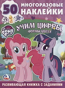 Обучающая Книжка с Наклейками. Мой Маленький Пони. Учим Цифры.