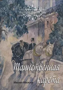 Таинственная карета: проза и афоризмы