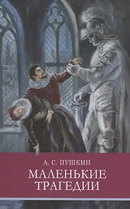 Маленькие трагедии