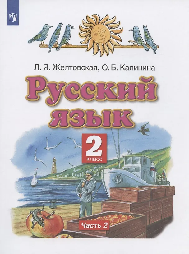 Книга Русский язык. 2 класс. Учебник в 2-х частях. Часть 2 (Любовь Желтовская) — 4