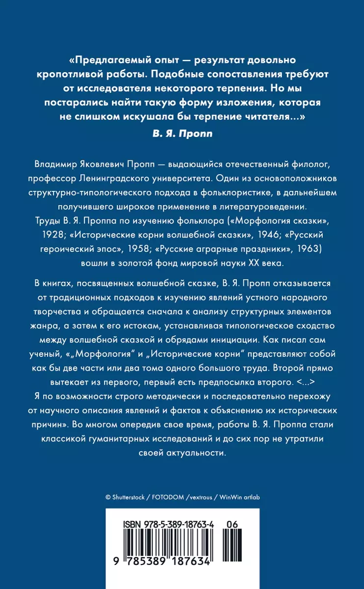 Морфология волшебной сказки. Исторические корни волшебной сказки (Владимир  Пропп) - купить книгу с доставкой в интернет-магазине «Читай-город». ISBN:  978-5-389-18763-4