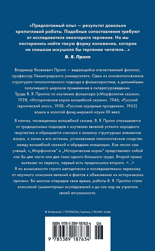 Книга Морфология волшебной сказки. Исторические корни волшебной сказки (Владимир Пропп) — 2