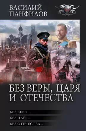 Без Веры, Царя и Отечества — 3010589 — 1