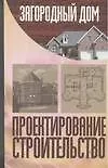 Загородный дом. Проектирование. Строительство