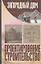 Загородный дом. Проектирование. Строительство — 2046341 — 1