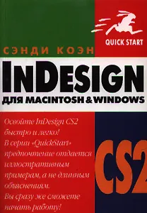 InDesign CS для Macintosh и Windows