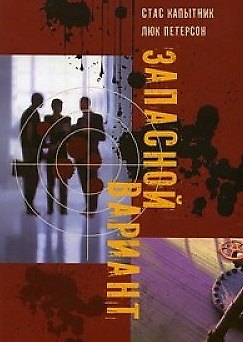 Книга Запасной вариант ()