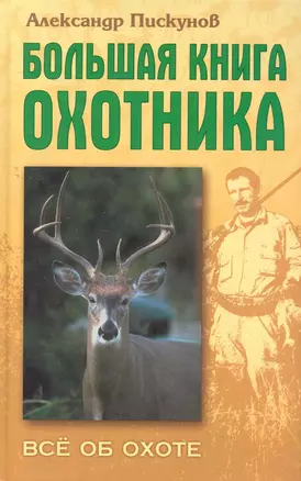 Большая книга охотника — 2280010 — 1