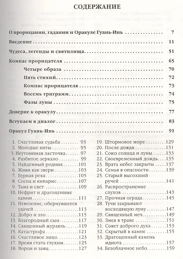 Книга Оракул Гуань-Инь. Советы китайской богини сострадания (Стивен Карчер) — 2