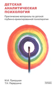 Детская аналитическая психология:практические материалы по детской глубинно-ориентир.психоте