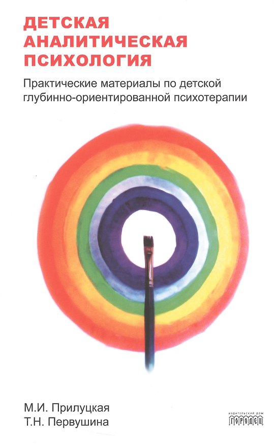 Книга Детская аналитическая психология:практические материалы по детской глубинно-ориентир.психоте (Мария Прилуцкая) — 1