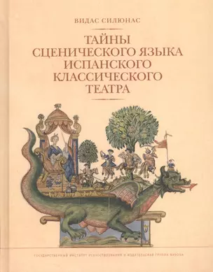 Тайны сценического языка испанского классического театра (Силюнас) — 2653699 — 1