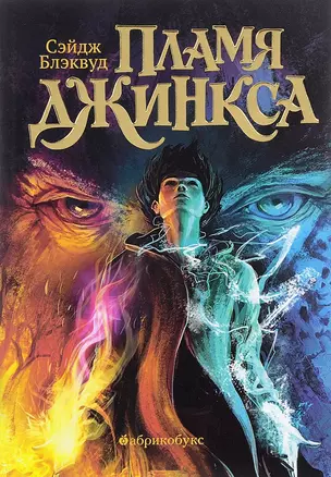 Пламя Джинкса Книга третья (илл. Голубев) (мТайнаяДверь) Блэквуд — 2669599 — 1