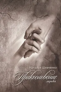 Прикосновение. Христианская лирика