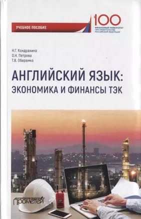 Английский язык. Экономика и финансы: ТЭК. Учебное пособие — 2758165 — 1