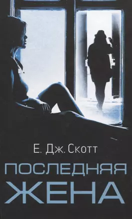 Последняя жена — 2838177 — 1