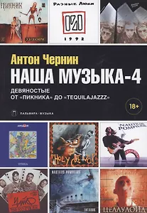 Наша музыка-4. Девяностые. От "Пикника" до "Tequilajazzz"