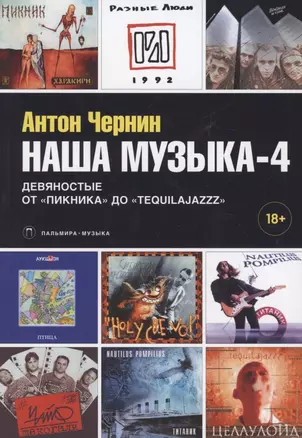 Наша музыка-4. Девяностые. От "Пикника" до "Tequilajazzz" — 2880397 — 1