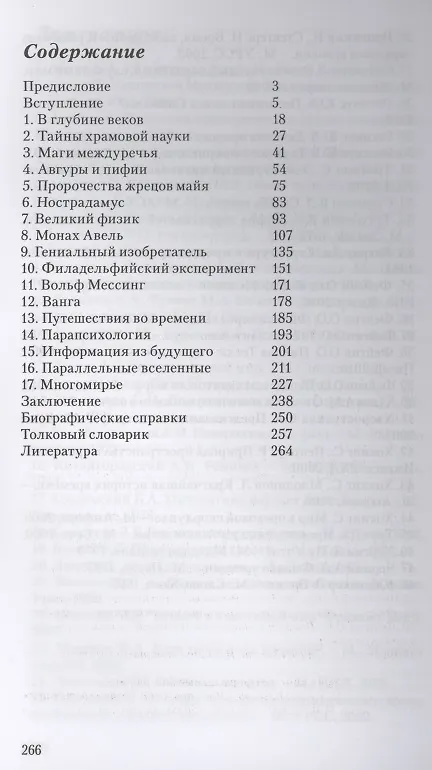 Книга Провидцы прошлого. Феномен ясновидения и современная наука (Олег Фейгин) — 2