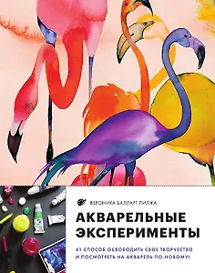 Акварельные эксперименты. 41 способ освободить свое творчество и взглянуть на акварель по-новому! (фламинго)